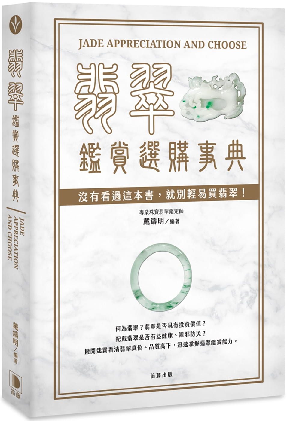预售   戴铸明《翡翠鉴赏选购事典：没有看过这本书，就别轻易买翡翠！（二版）》笛藤
