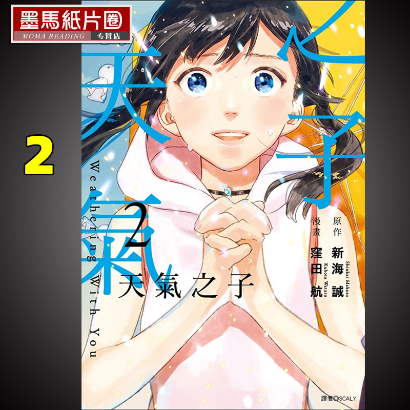 现货  漫画书 新海诚《天气之子2 》 尖端 你的名字作者