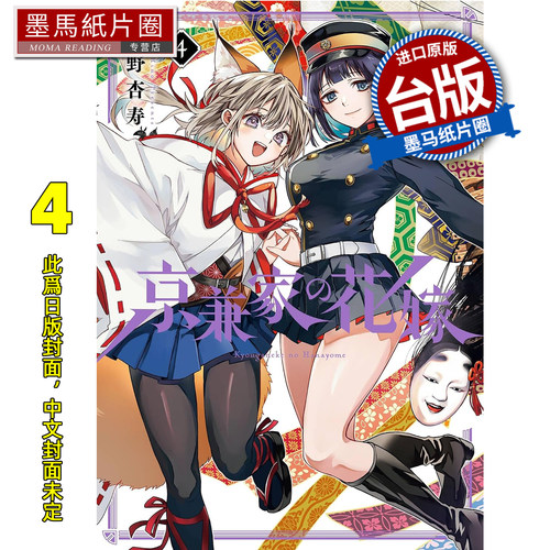 预售  漫画书 京兼家的新娘 4 日野杏寿 青文 台版漫画 进口原版书 墨马纸片圈 未出版10月