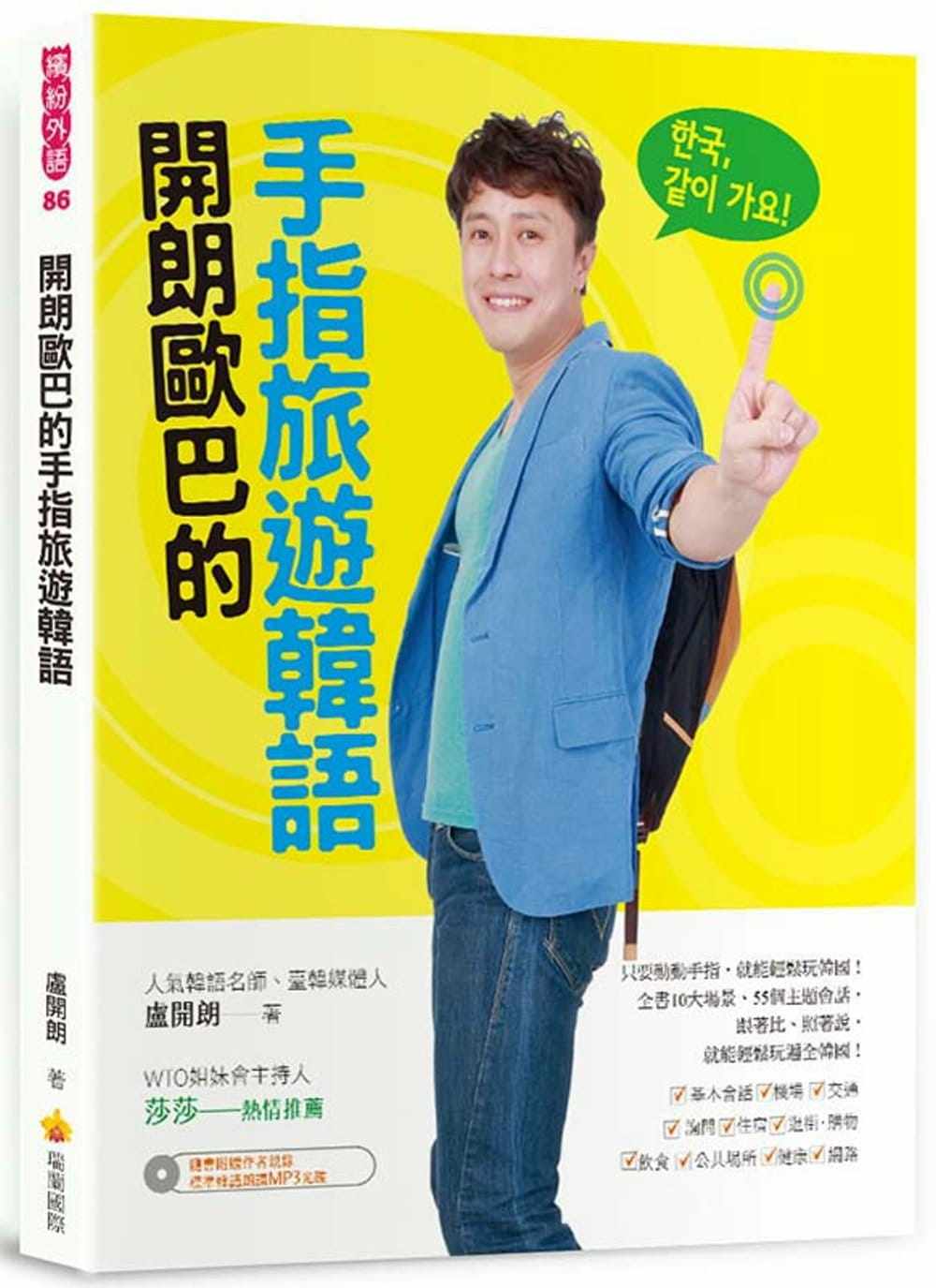 现货  卢开朗《开朗欧巴的手指旅游韩语(随书附赠作者亲录标准韩语