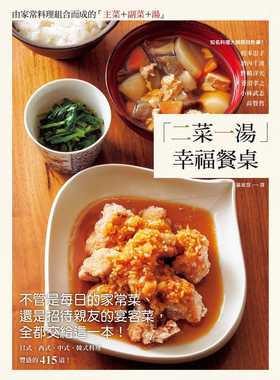 预售  松元忠子《「二菜一汤」幸福餐桌：不管是每日的家常菜、还是招待亲友的宴客菜，全都交给这一本！》瑞升