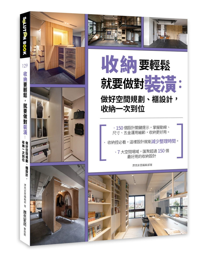 现货正版 漂亮家居编辑部《收纳要轻松,就要做对装潢:做好空间规划、柜设计,收纳一次到位》麦浩斯