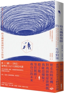 文化 预售 新经典 生存对策 游朝凯 时光机修复师