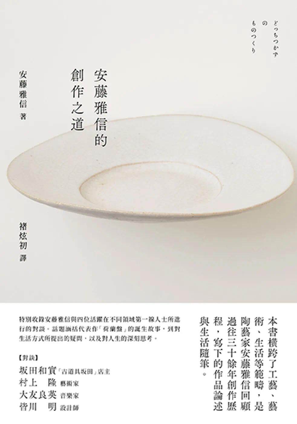 预售 安藤雅信的创作之道 合作社出版 安藤雅信