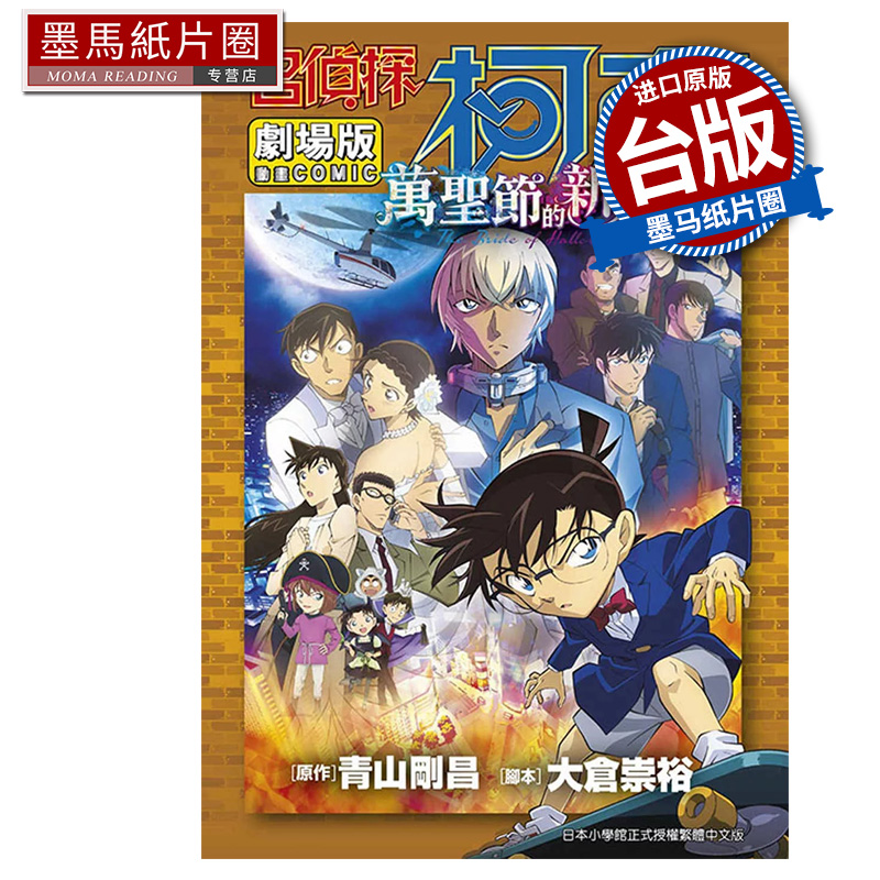 现货 漫画书 名侦探柯南电影剧场版 25 万圣节的新娘 下 青山刚昌 青文 台版漫画 进口原版书 墨马纸片圈