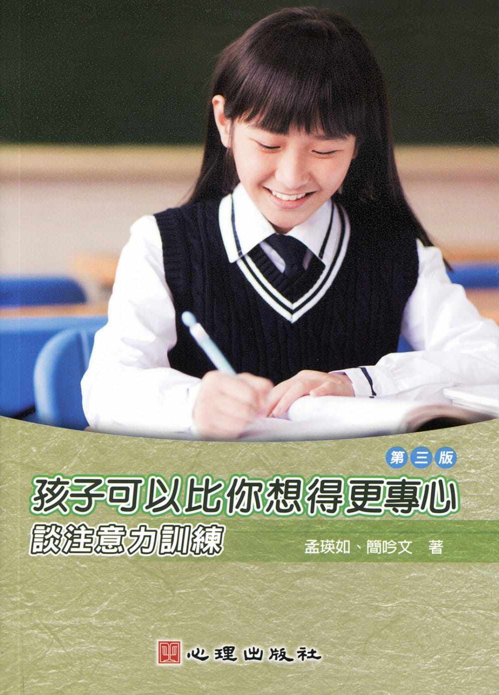 预售 孩子可以比你想的更专心：谈注意力训练（第三版） 心理 孟瑛如