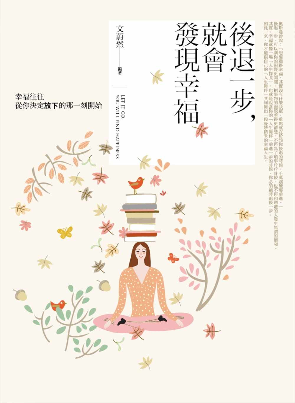 预售原版进口书 文蔚然《后退一步,就会发现幸福:幸福往往从你决定放