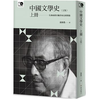 现货正版 台静农《中国文学史(上)(五版)》中国台湾大学出版中心