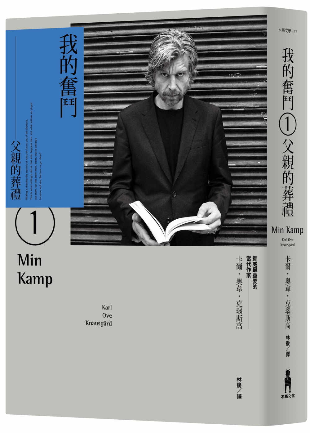 预售正版  卡尔・奥韦・克瑙斯高《我的奋斗1：父亲的葬礼》木马文化