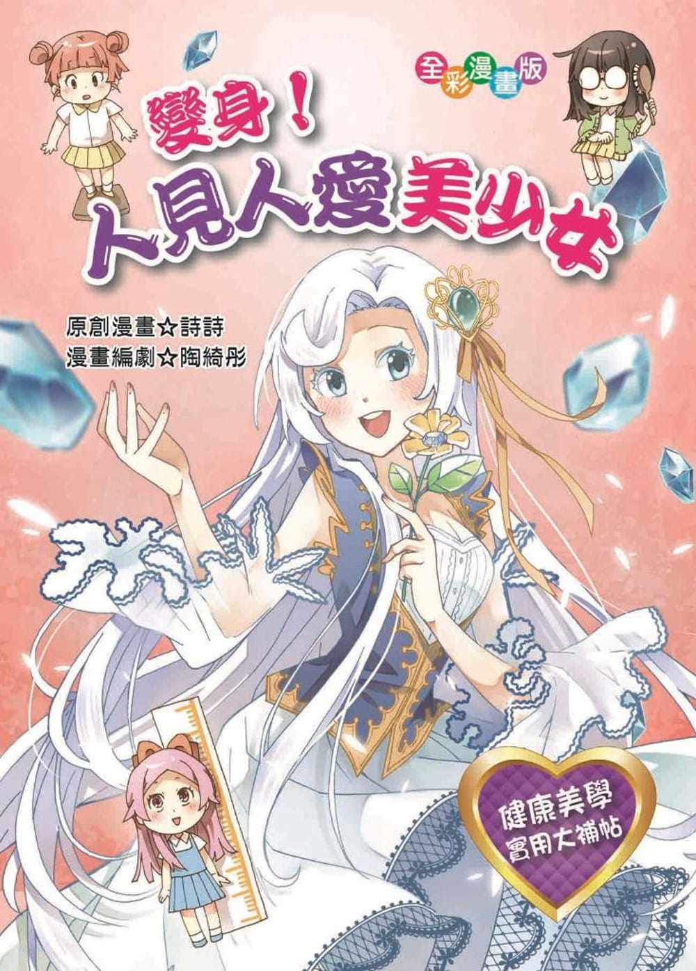 预售   诗诗《变身!人见人爱美少女》桔子工作室