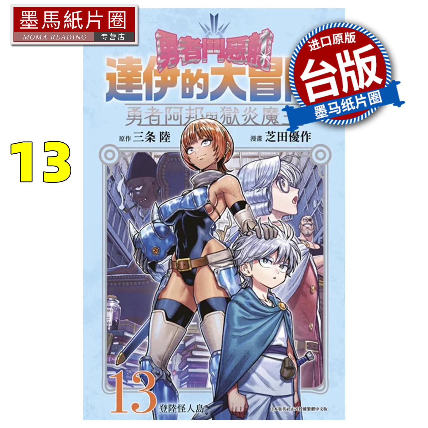 预售 漫画书  勇者斗恶龙 达伊的大冒险 勇者阿邦与狱炎魔王 13 芝田优作 青文 台版漫画 进口原版书 墨马纸片圈