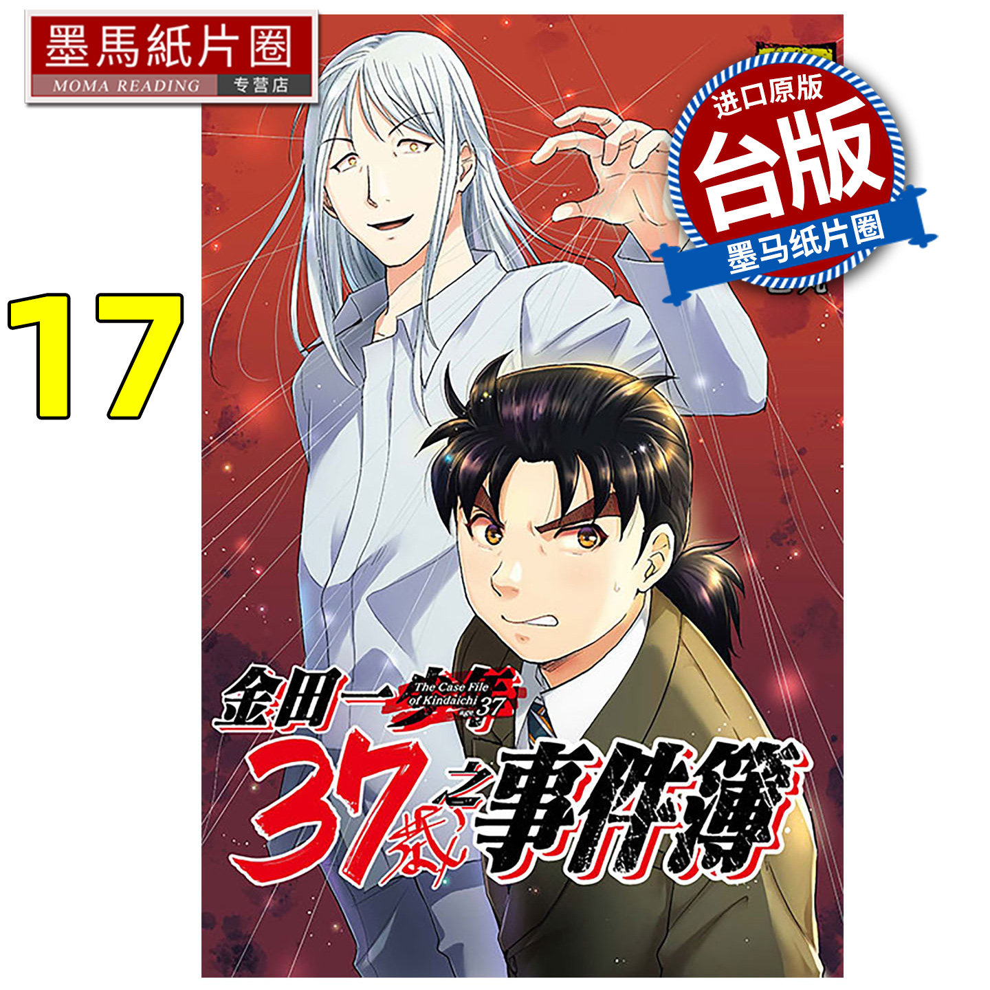 预售 漫画书 金田一37岁之事件簿 17 佐藤文也 东立 台版漫画 进口原版书 墨马纸片圈 未出版2月,书籍/杂志/报纸,漫画类原版书,淘宝优惠券,粉丝福利购,淘宝优惠卷