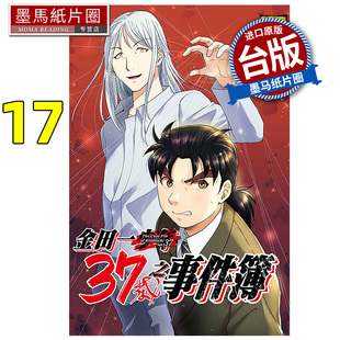 预售 漫画书 金田一37岁之事件簿 17 佐藤文也 东立 台版漫画 进口原版书 墨马纸片圈 未出版2月