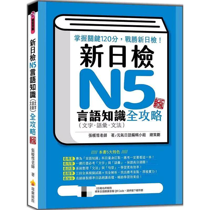 新日检N5言语知识文字-语汇-文法