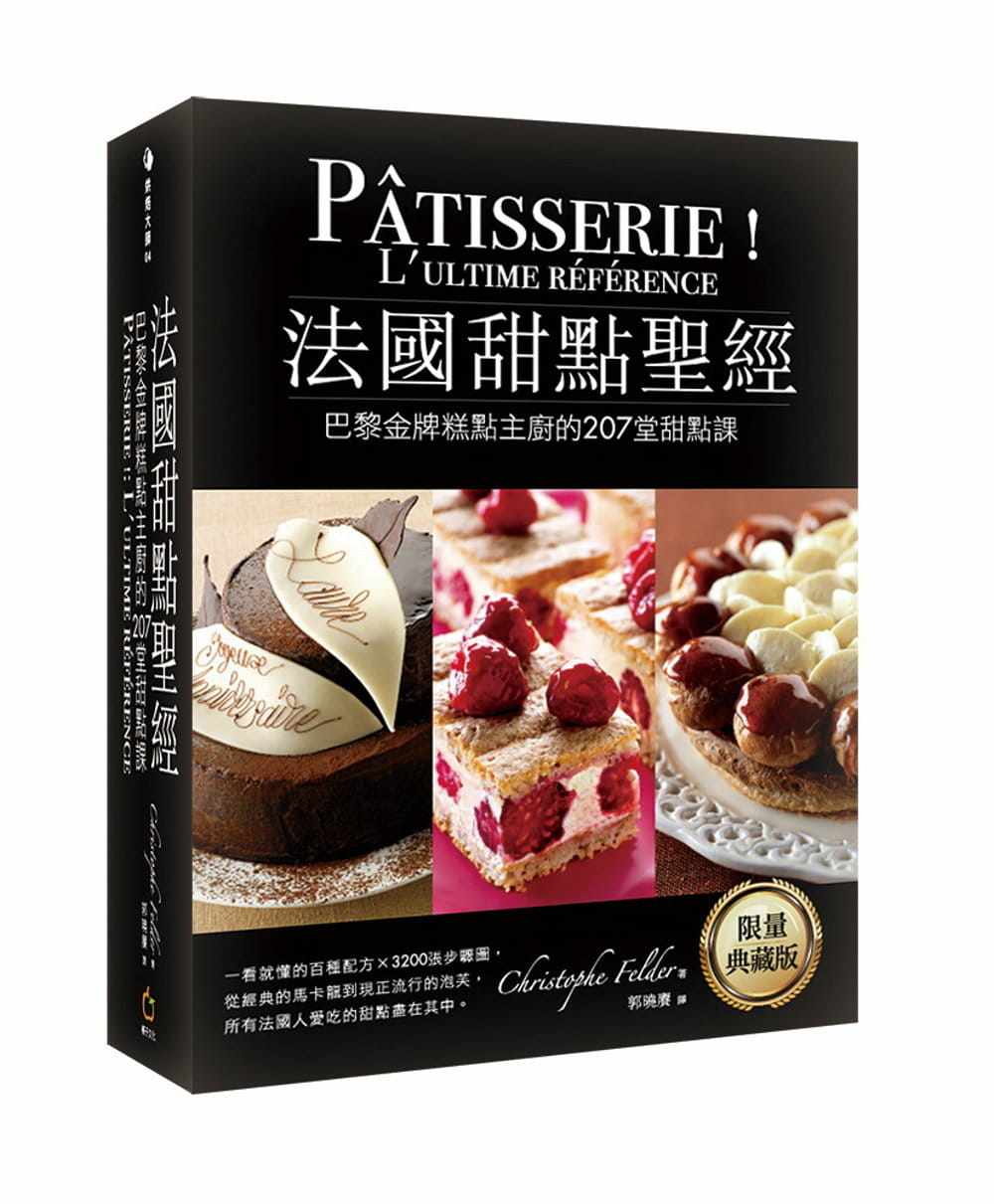 预售 克里斯道夫‧菲尔德《法国甜点圣 ：巴黎金牌糕点主厨207堂甜点课(典藏版)(精装)》橘子