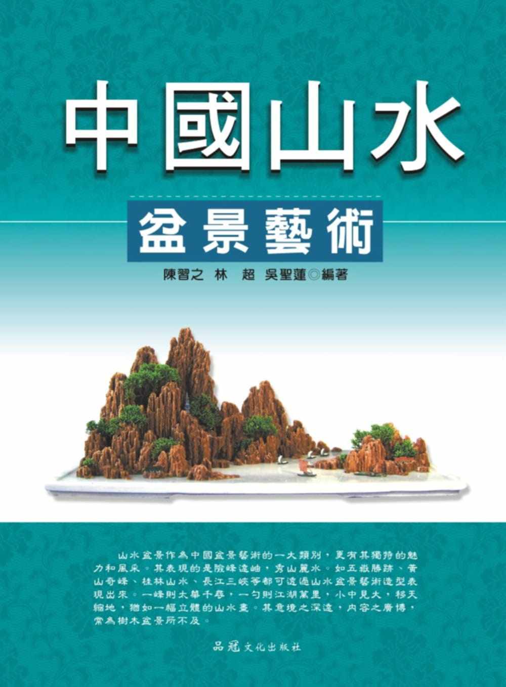 预售 陈智之《中国山水盆景艺术》品冠