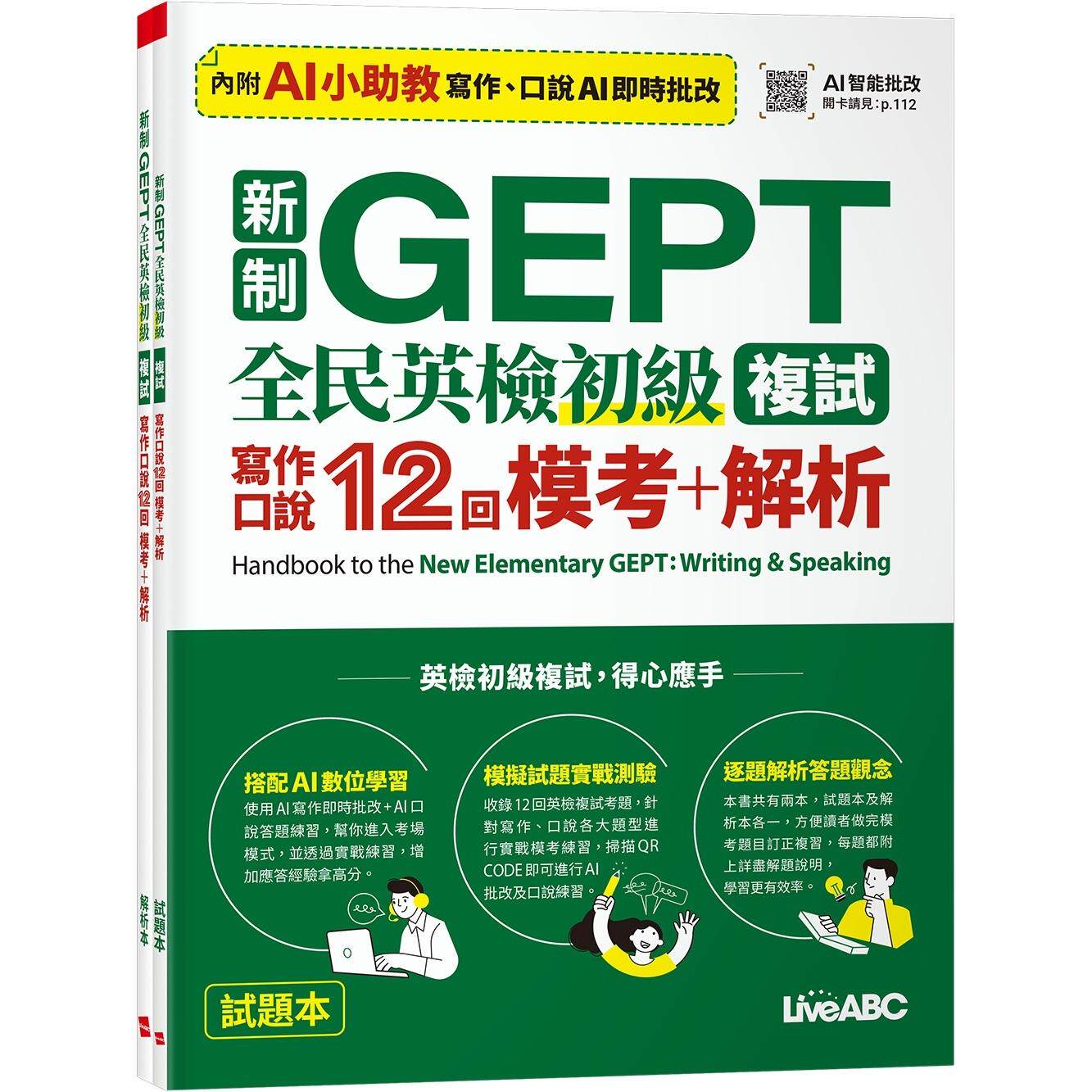 预售 新制GEPT 全民英检初*复试 写作口说12回 模考+解析【2本书(含AI智能批改)】 希伯仑 LiveABC编辑团队