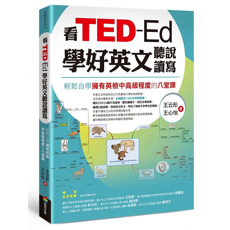 预售 王云彤 看TED-Ed学好英文听说读写:轻松自学拥有英检中高级程度的八堂课 商周出版