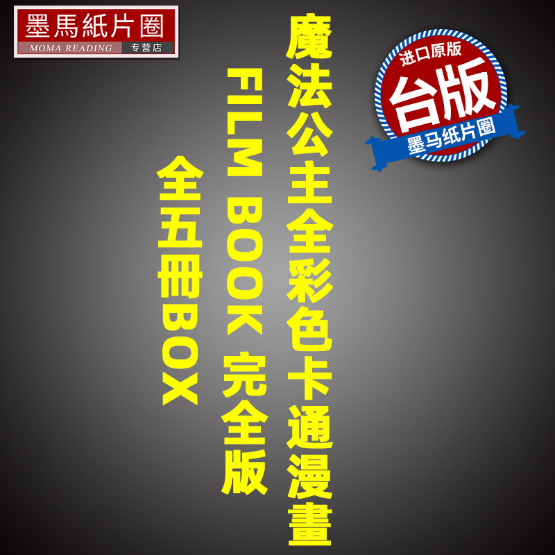 现货 漫画书 魔法公主全彩色卡通漫画FILM BOOK 完全版 全五册BOX 宫崎骏 台版漫画 东贩 进口原版书 墨马纸片圈