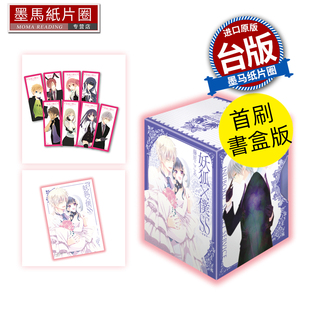台版 漫画书 11完 现货 漫画 书 爱藏版 进口原版 妖狐X仆SS 墨马纸片圈 东立 首刷书盒版
