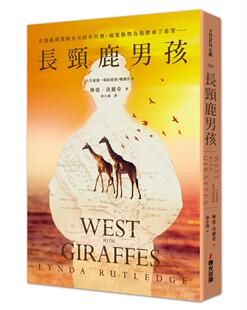 预售 长颈鹿男孩（启发自真实事件！《人生*后一场拍卖会》作者睽违重磅新作） 春光 琳达．洛丽奇