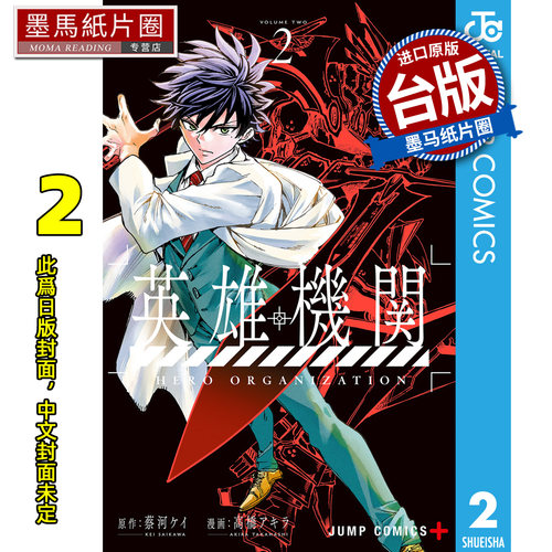 预售 漫画书 英雄机关 2 角川 台版漫画 进口原版书 墨马纸片圈 未出版8月