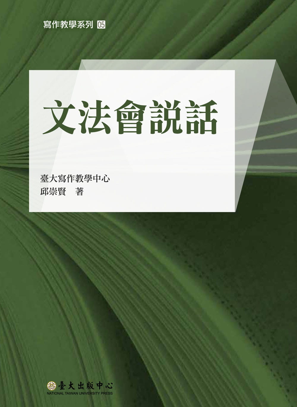 预售 邱崇贤 文法会说话 中国台湾中国台湾大学出版中心 原版进口图书