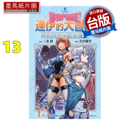 预售 漫画书  勇者斗恶龙 达伊的大冒险 勇者阿邦与狱炎魔王 13 芝田优作 青文 台版漫画 进口原版书 墨马纸片圈 未出版7月