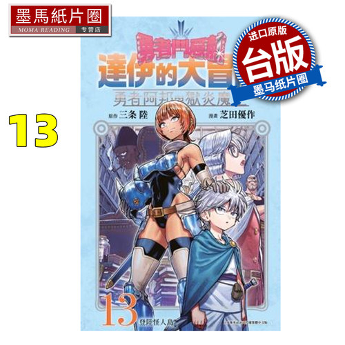 预售 漫画书  勇者斗恶龙 达伊的大冒险 勇者阿邦与狱炎魔王 13 芝田优作 青文 台版漫画 进口原版书 墨马纸片圈 未出版7月