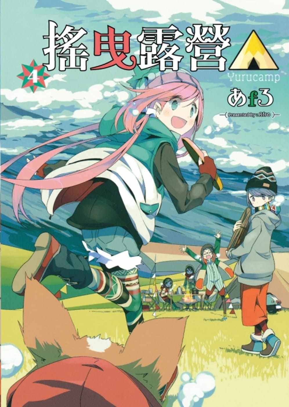 现货 原版进口书  摇曳露营△ 4 东立