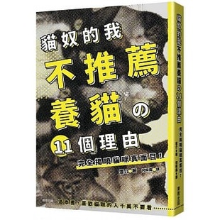 预售  响介《猫奴的我不推荐养猫の11个理由 完全揭晓猫咪真面目！》台湾东贩