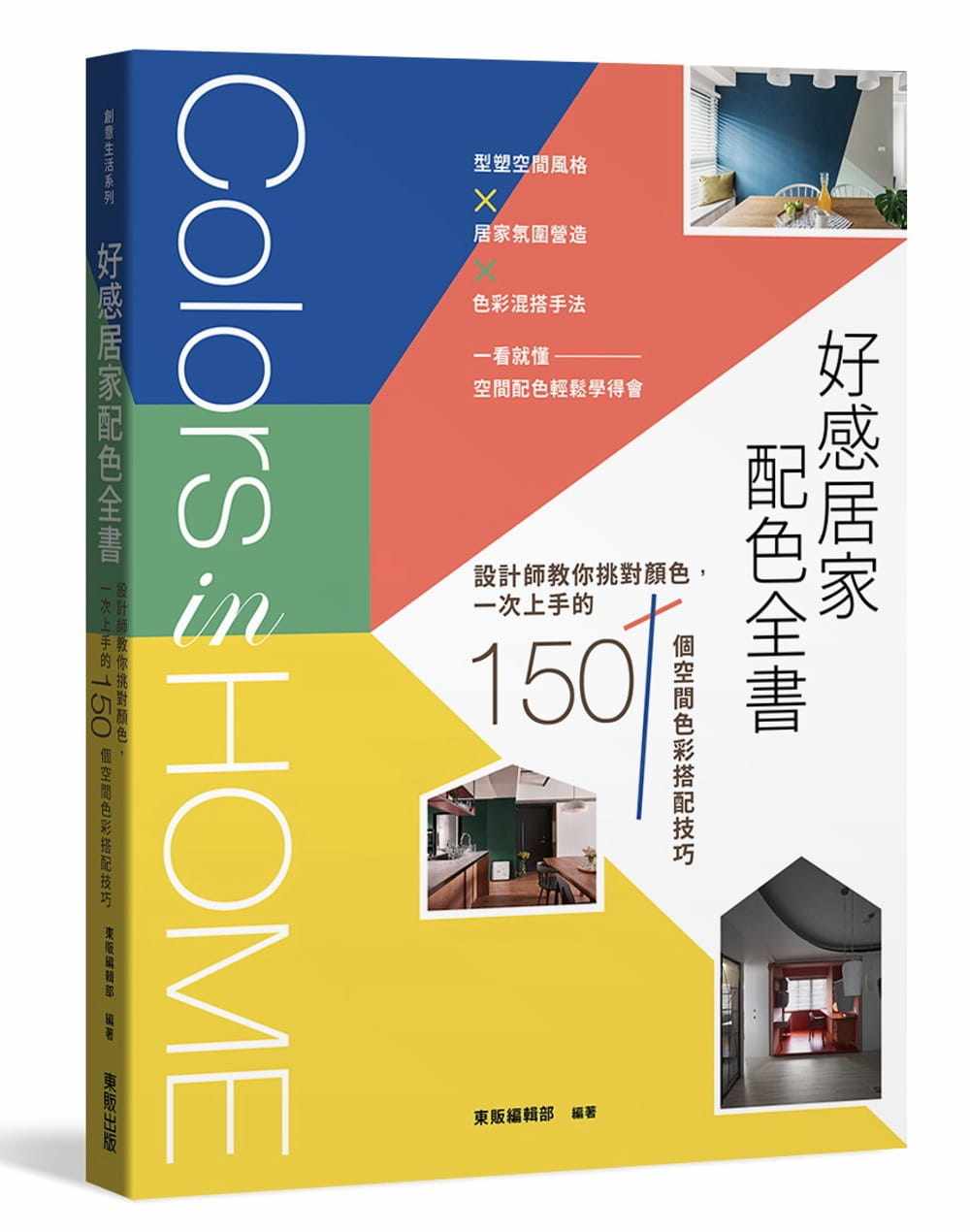 预售东贩编辑部《好感居家配色全书：设计师教你挑对颜色，一次上手的150个空间色彩搭配技巧》台湾东贩_虎窝淘