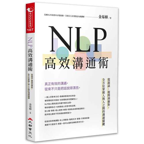 预售 NLP高效沟通术：从说话、提问到应对，全方位掌握人与人之间的沟通关键 大都会文化事业有限公 金易樟
