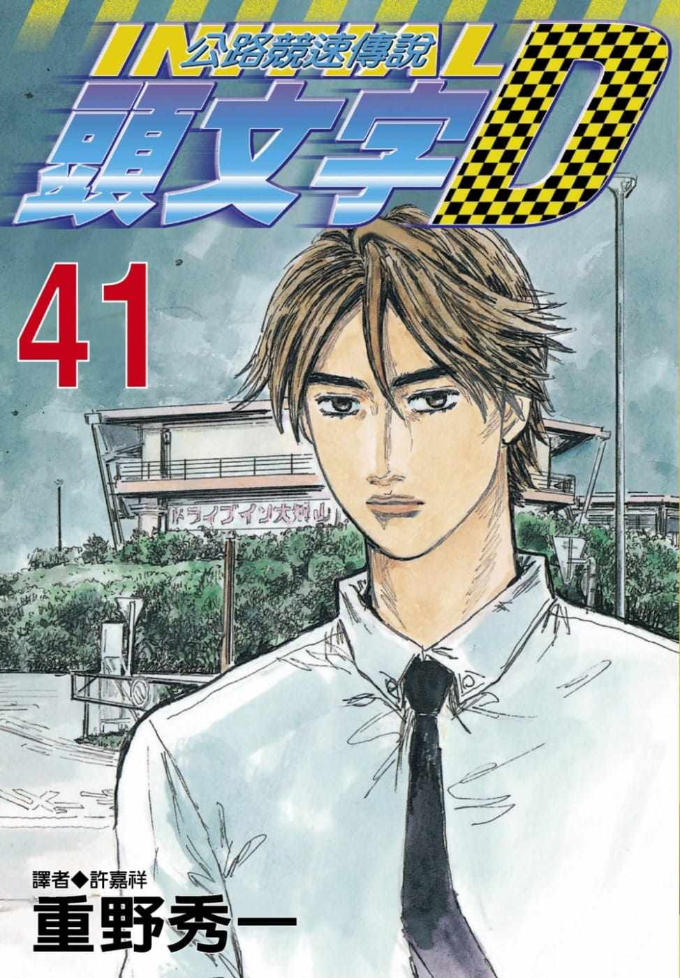 现货  漫画书 重野秀一《头文字d 41》尖端 公路竞速传说