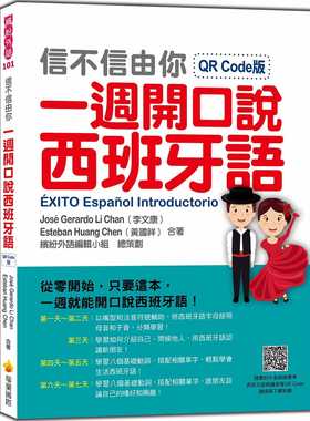 预售  José Gerardo Li Chan（李文康）《信不信由你一周开口说西班牙语QR Code版》