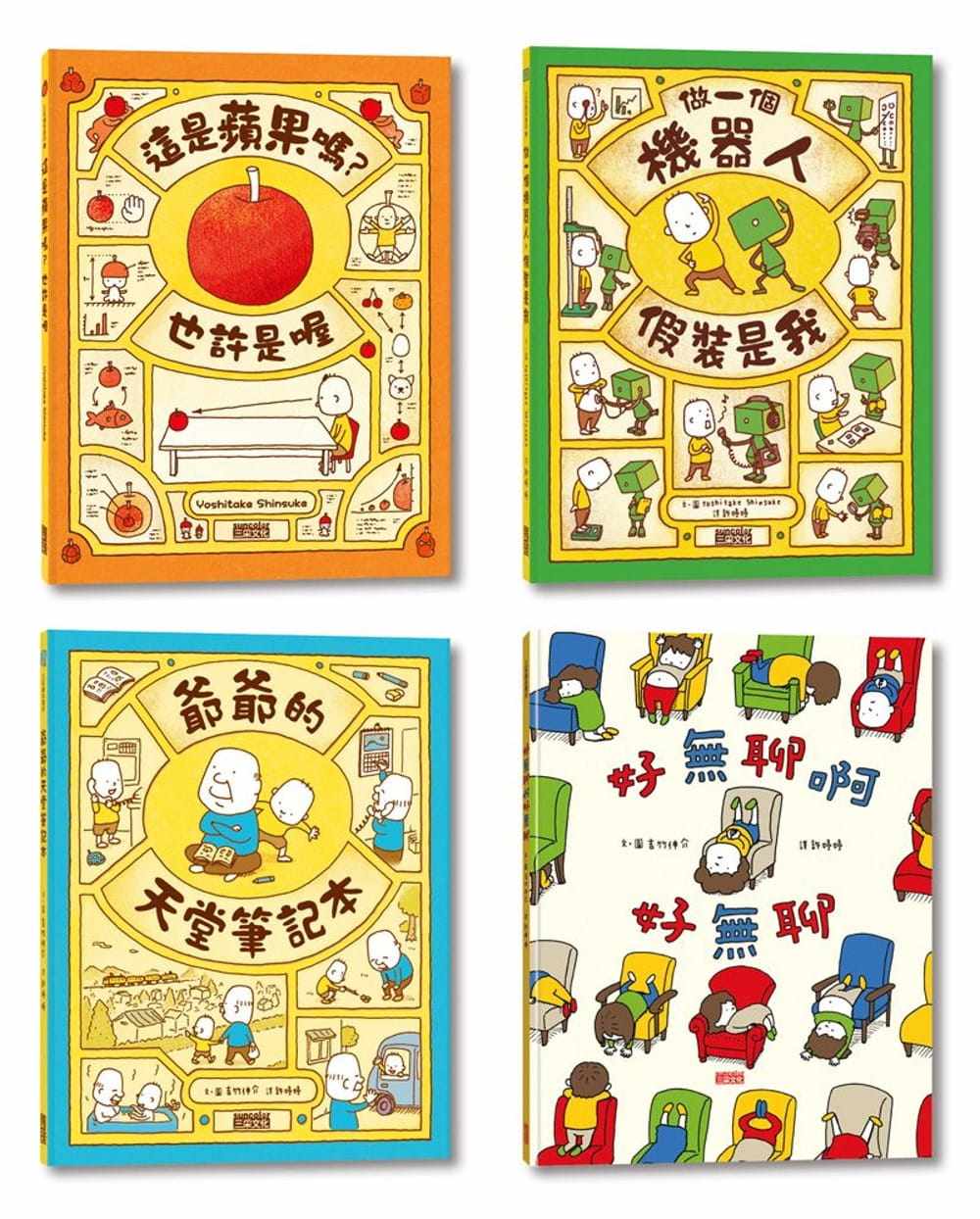 预售 原版进口书 吉竹伸介《吉竹伸介创意无限绘本集(苹果 机器人