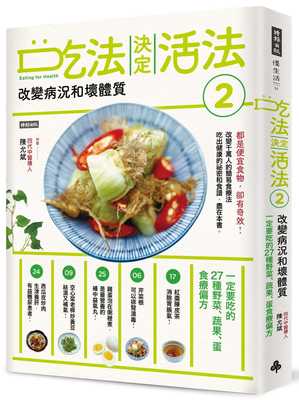 吃法决定活法2改变病况和坏体质