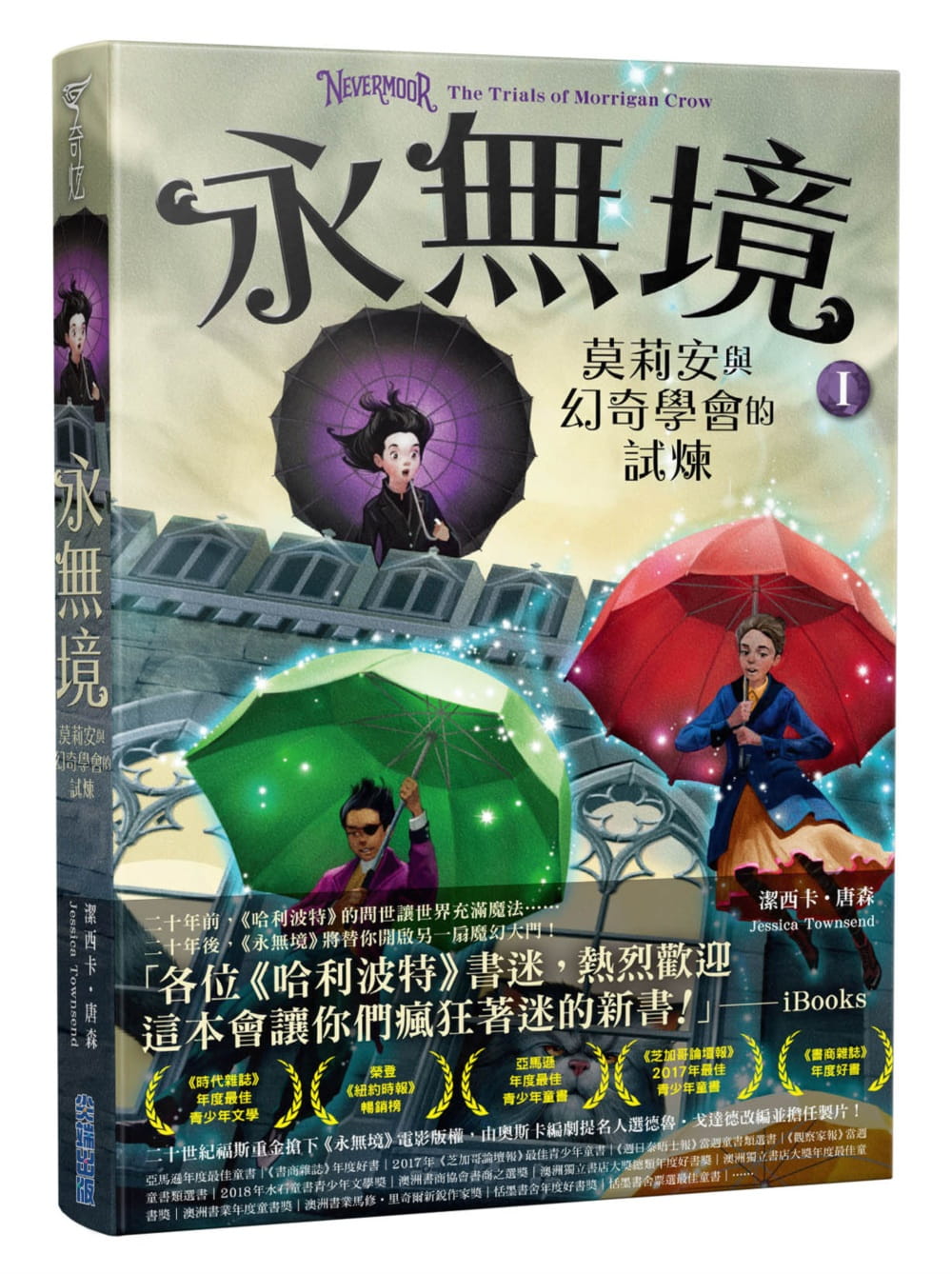 预售 洁西卡．唐森 永无境I：莫莉安与幻奇学会的试炼 尖端