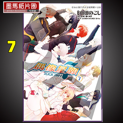 IDOLiSH7-偶像星愿7完种村有菜