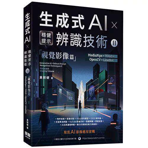 预售 《生成式AI × 稳健提示辨识技术 II》视觉影像篇 | MediaPipe × YOLO × OpenCV × LineBot 深智数位 黄朝健 港台原版