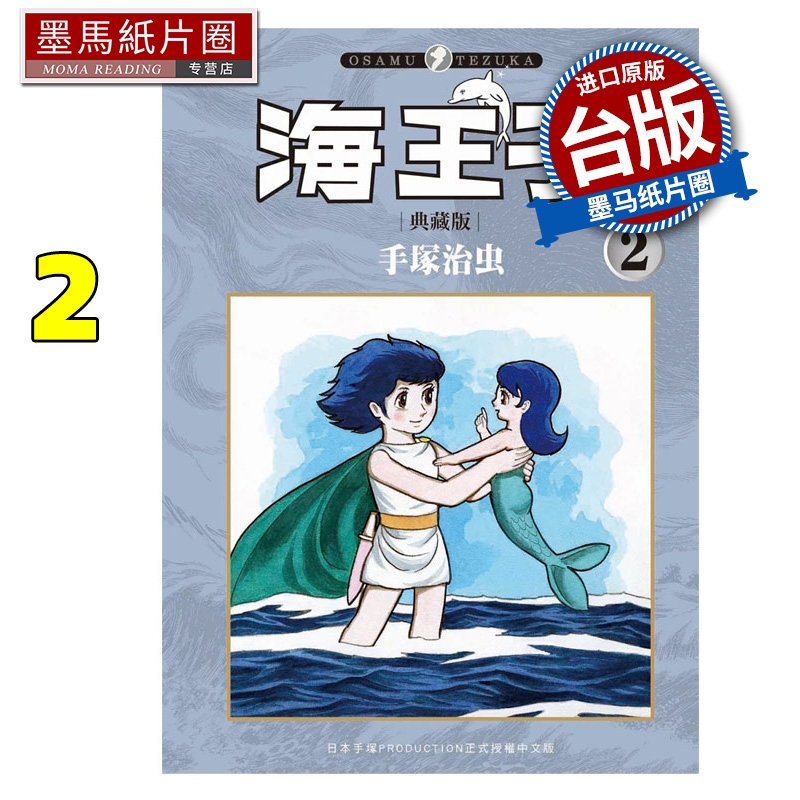 现货 漫画书 海王子 2 手冢治虫 东贩 台版漫画 进口原版书 墨马纸片圈