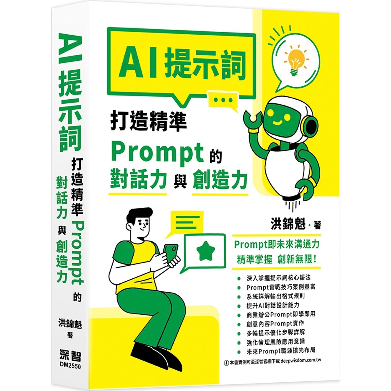 预售 AI提示词：打造精准Prompt的对话力与创造力 深智数位 洪锦魁