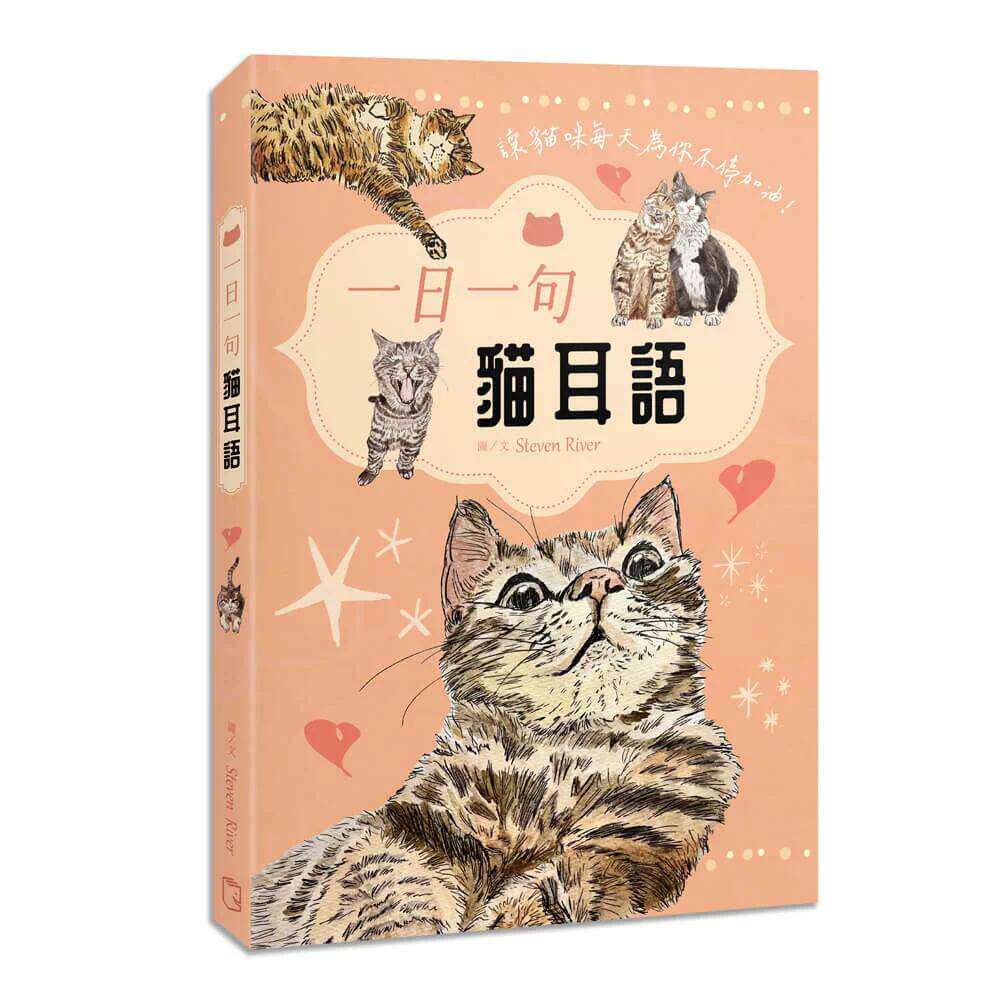 预售 一日一句猫耳语:让猫咪每天为你不停加油! 很高兴 Steven River
