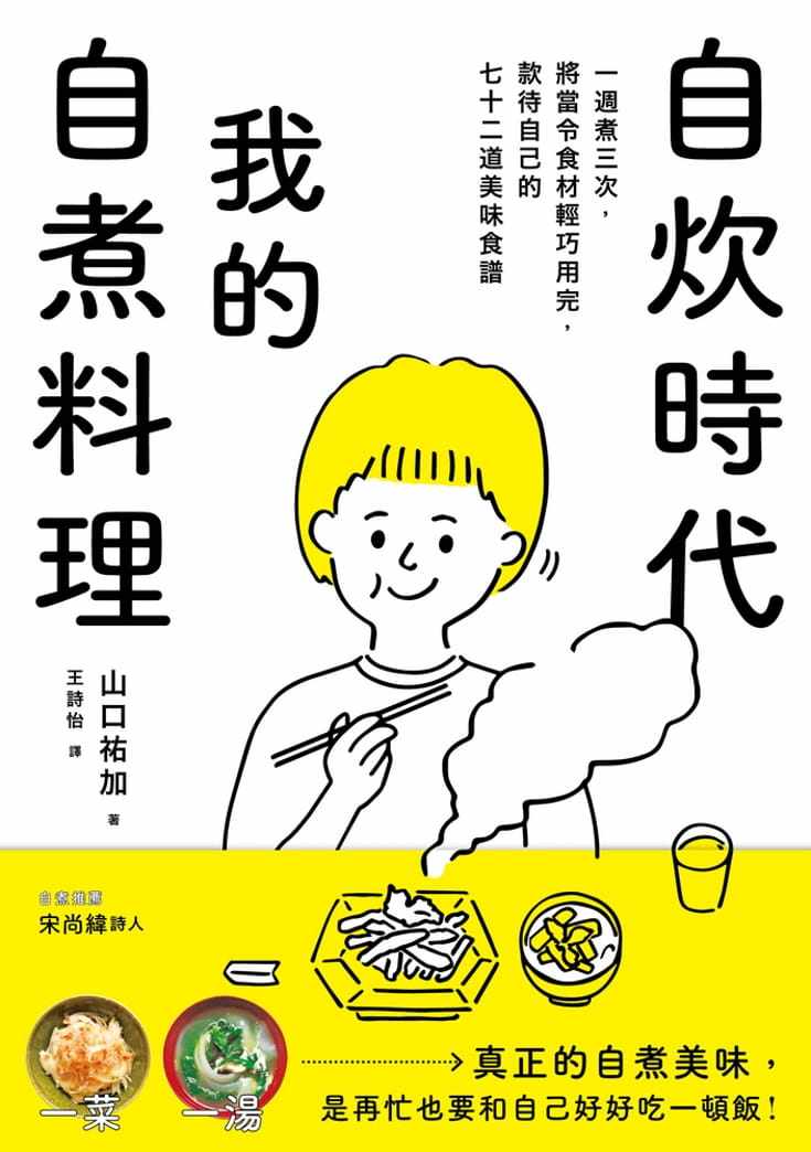 预售   山口佑加《自炊时代，我的自煮料理：一周煮三次，将当令食材轻巧用完，款待自己的七十二道美味食谱。》启明出版