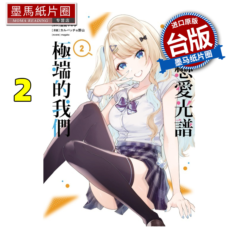 预售 漫画书 位于恋爱光谱极端的我们 2 东立 台版漫画 进口原版书 墨马纸片圈  ##