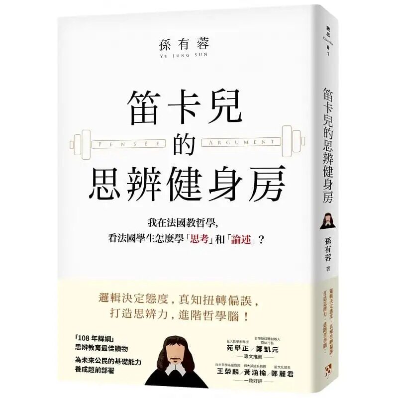 预售 孙有蓉 笛卡儿的思辨健身房：我在法国教哲学，看法国学生怎么学「思考」和「论述」？ 平安文化