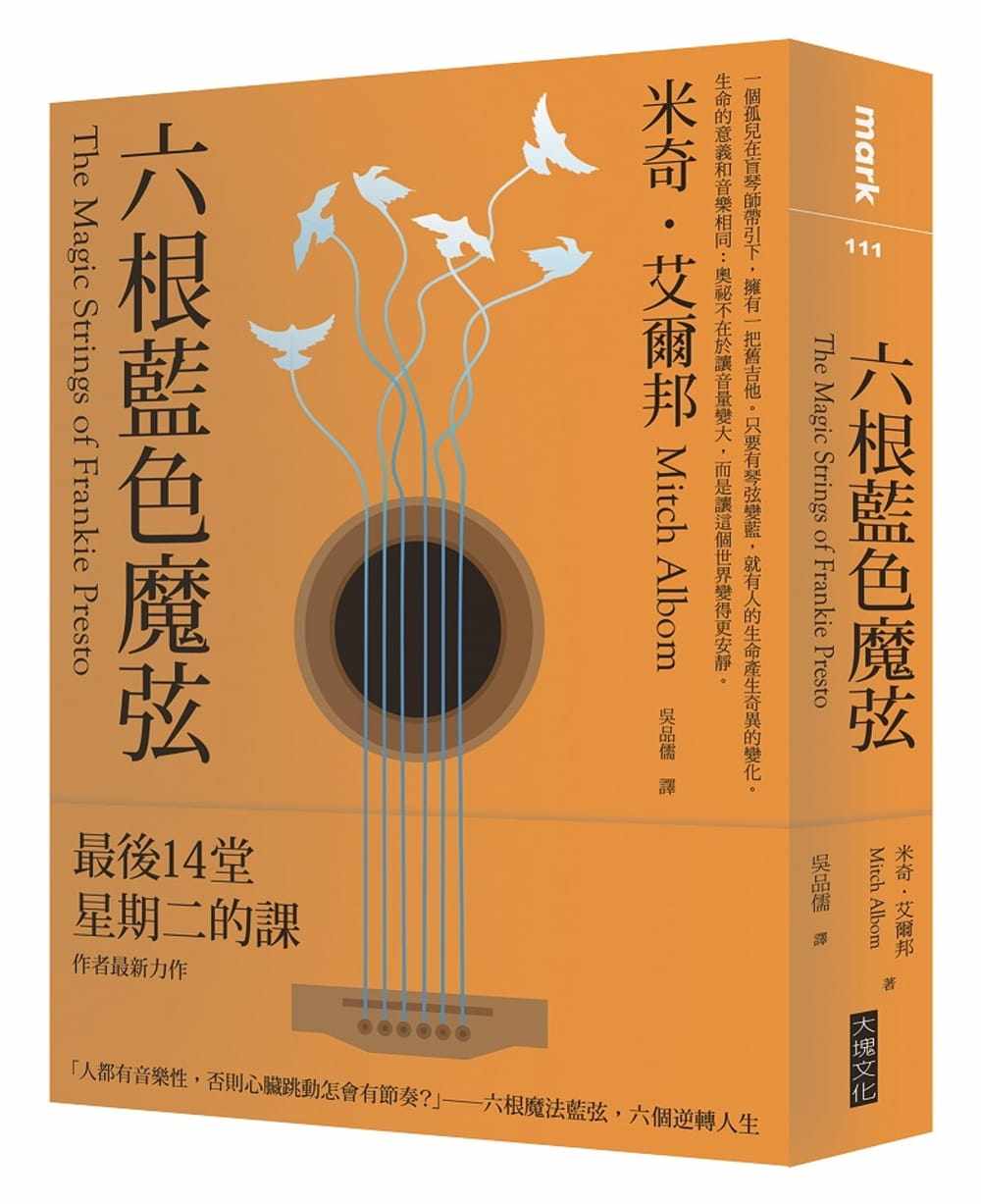 预售 原版进口书 米奇‧艾尔邦 六根蓝色魔弦 大块文化