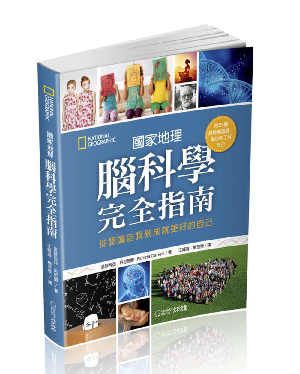 预售 派翠西亚・丹尼尔斯《国家地理脑科学完全指南：从认识自我到成就更好的自己》大石国际文化