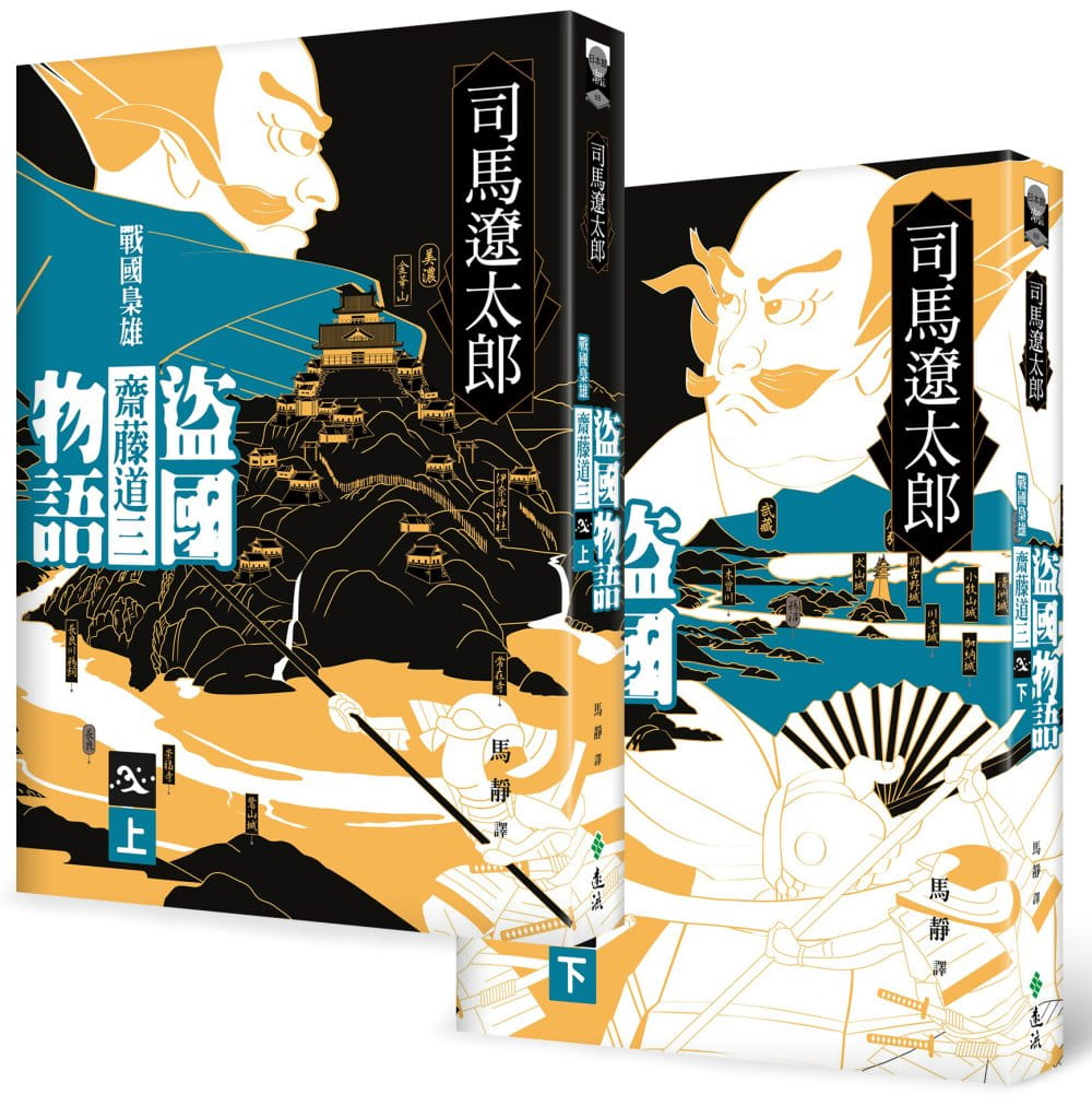 预售  司马辽太郎《盗国物语：战国枭雄斋藤道三（上、下）》远流