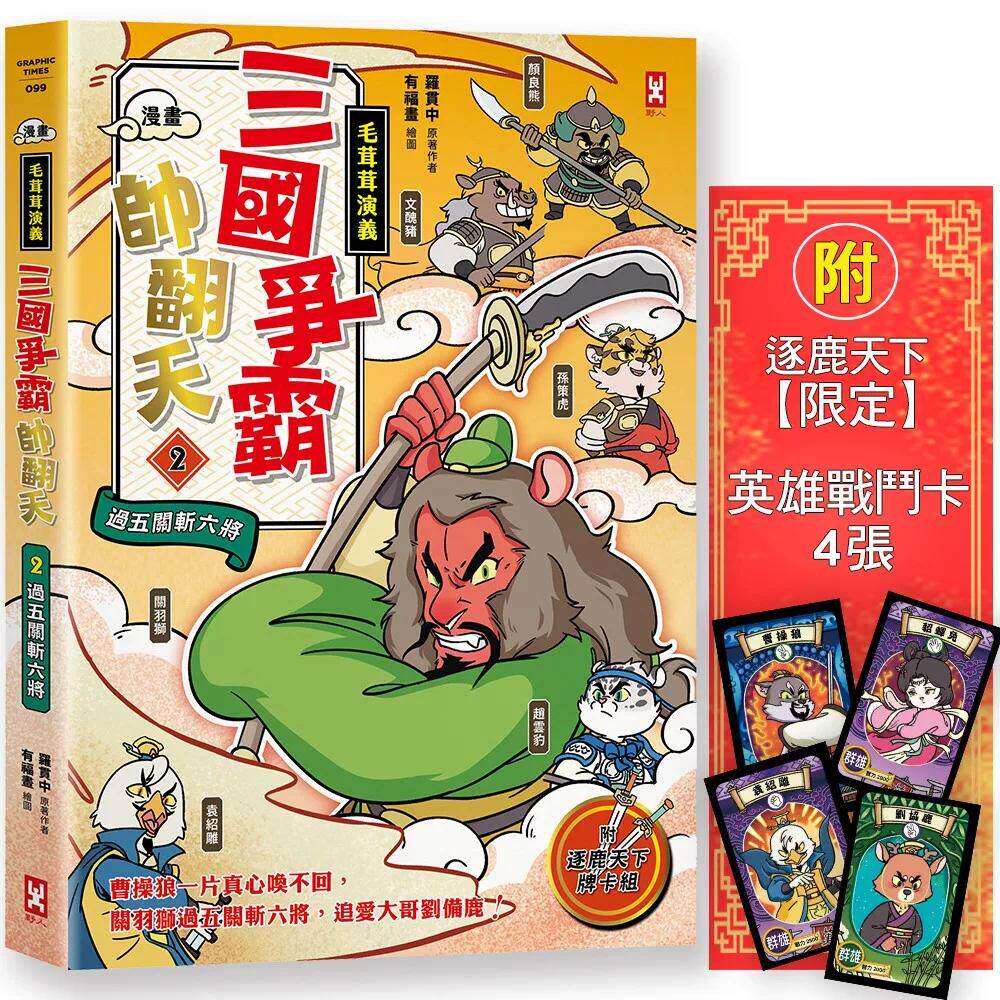 预售 〔漫画〕【毛茸茸演义】三国争霸帅翻天(2)：关羽狮，过五关斩六将(附逐鹿天下「限定」英雄战斗卡4张） 野人 罗贯中/原著